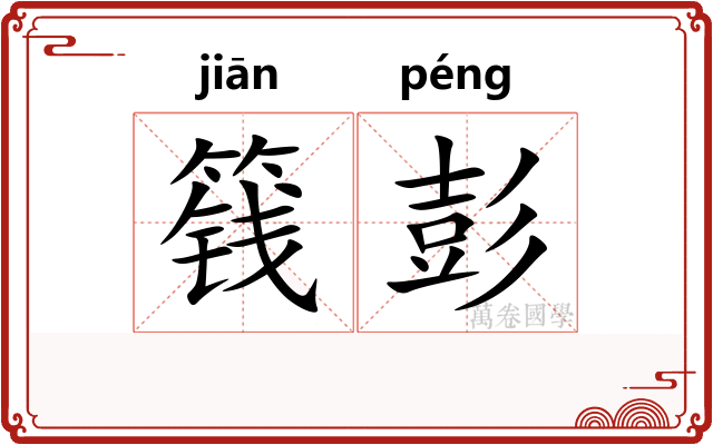 篯彭