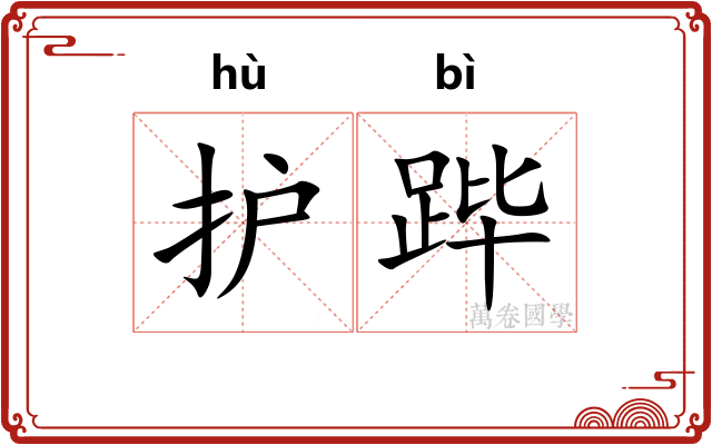 护跸