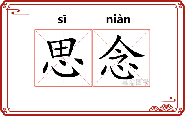 思念