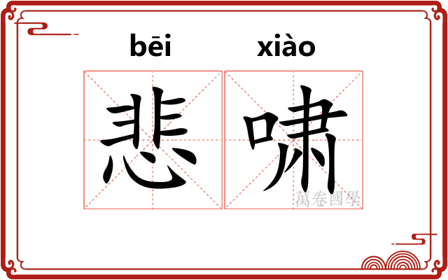 悲啸
