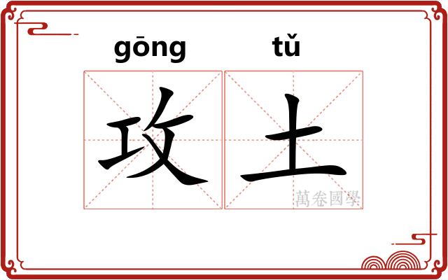 攻土