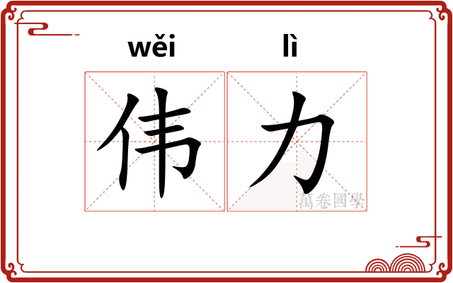 伟力