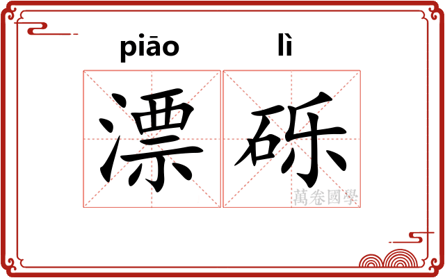 漂砾