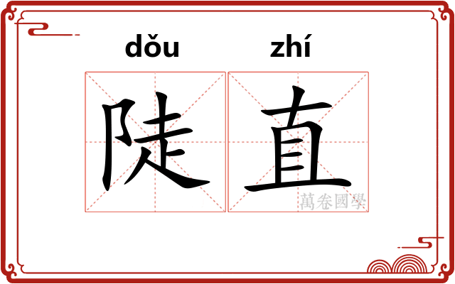 陡直