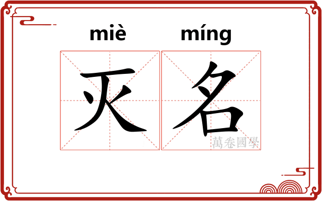 灭名 灭名