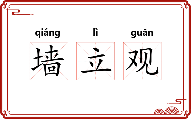墙立观