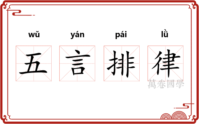 五言排律