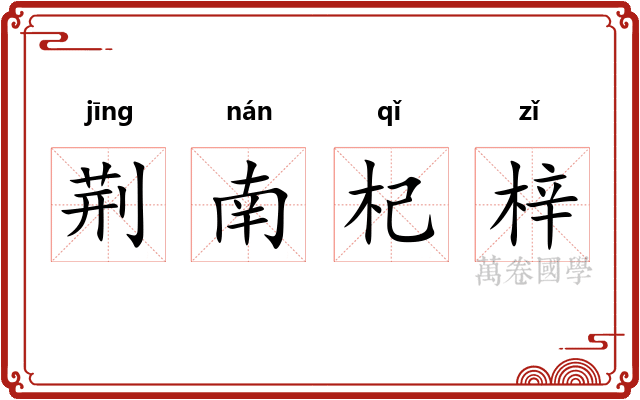 荆南杞梓