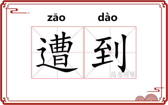遭到