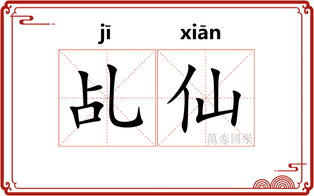 乩仙