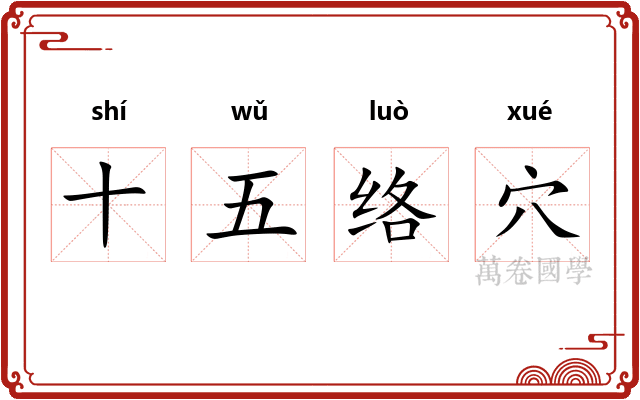 十五络穴 十五络穴
