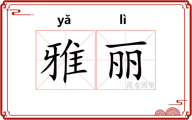 雅丽 雅丽