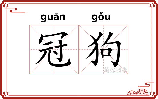 冠狗
