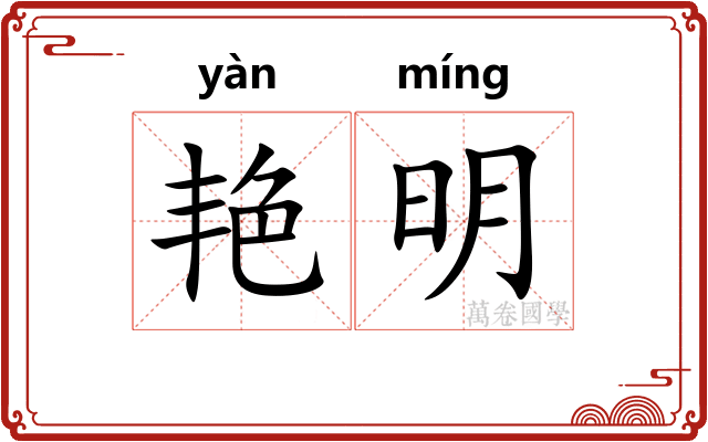 艳明