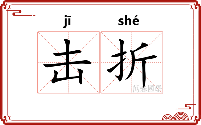 击折 击折
