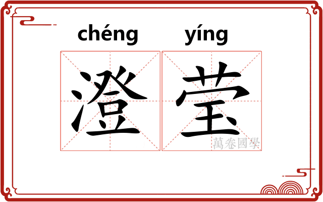 澄莹