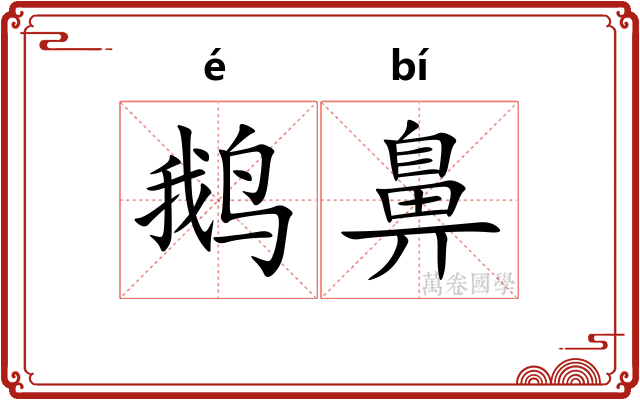 鹅鼻