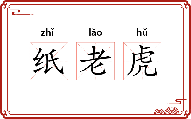 纸老虎 纸老虎