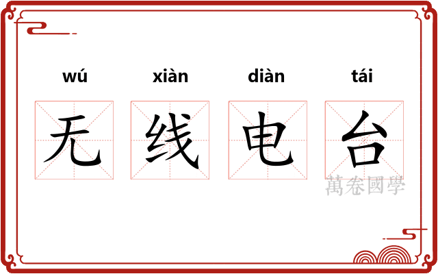 无线电台 无线电台