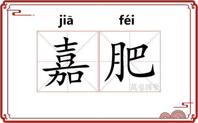 嘉肥