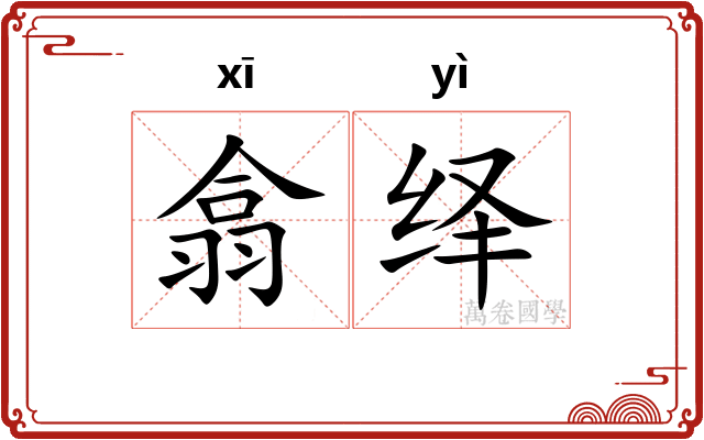 翕绎