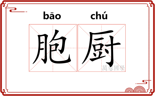 胞厨