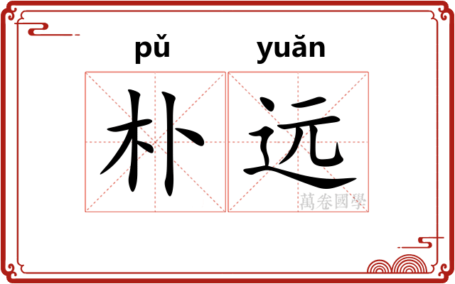 朴远
