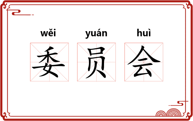 委员会