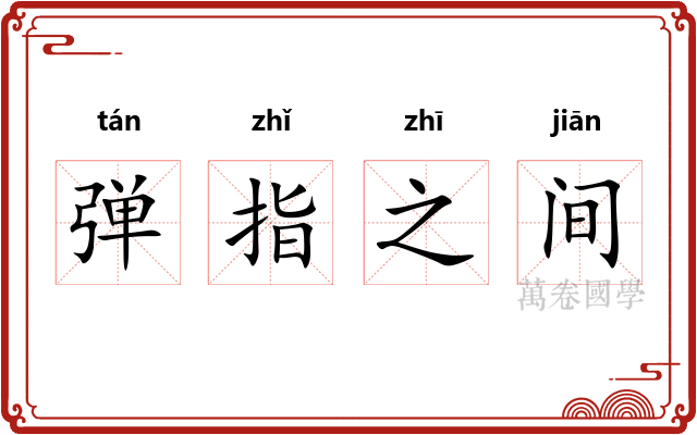 弹指之间