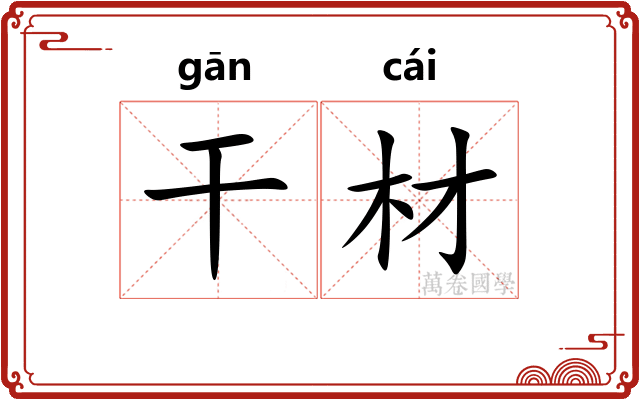 干材