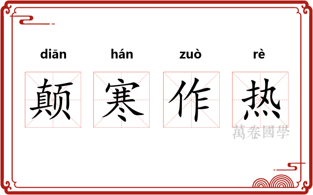 颠寒作热