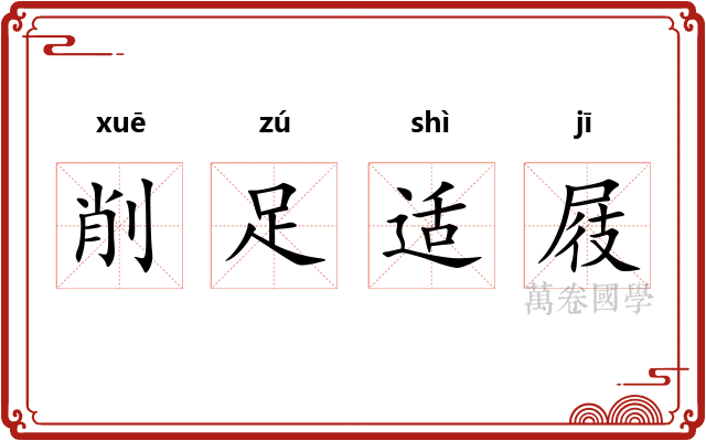 削足适屐