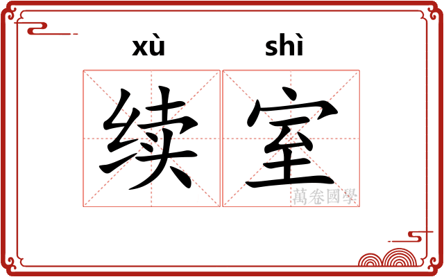 续室