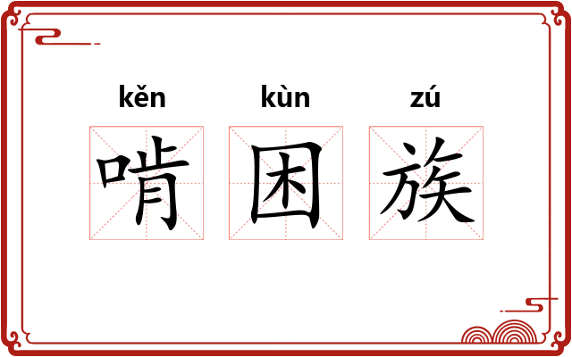 啃困族 啃困族