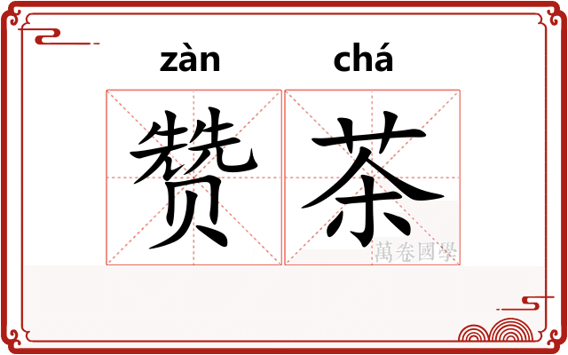 赞茶