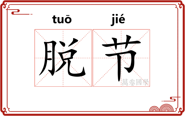 脱节 脱节