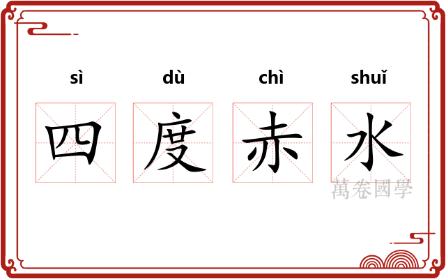 四度赤水