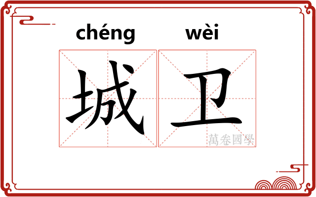 城卫