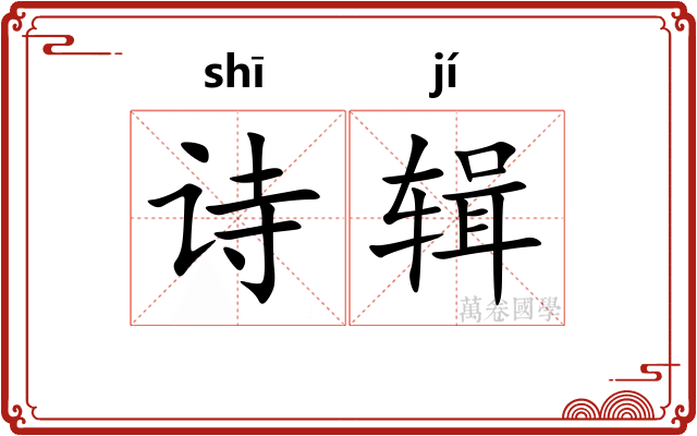 诗辑