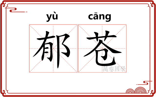 郁苍