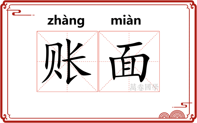 账面