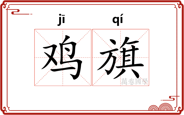 鸡旗
