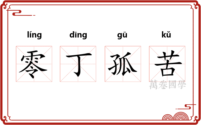 零丁孤苦