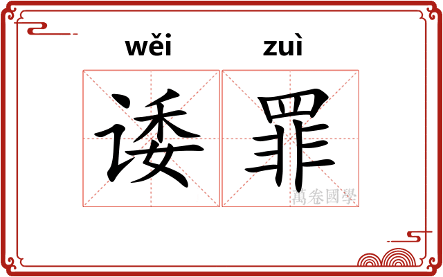 诿罪