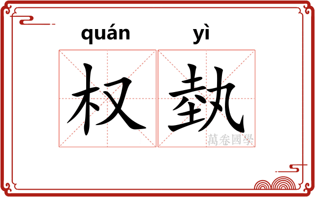 权埶