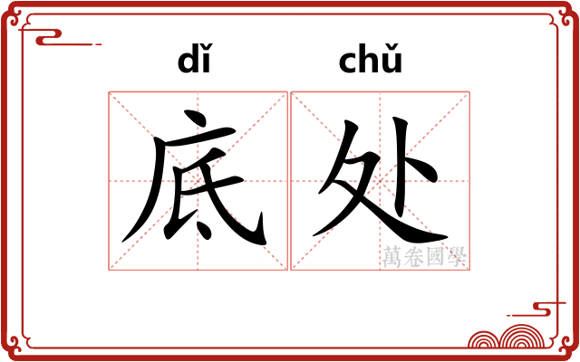 底处