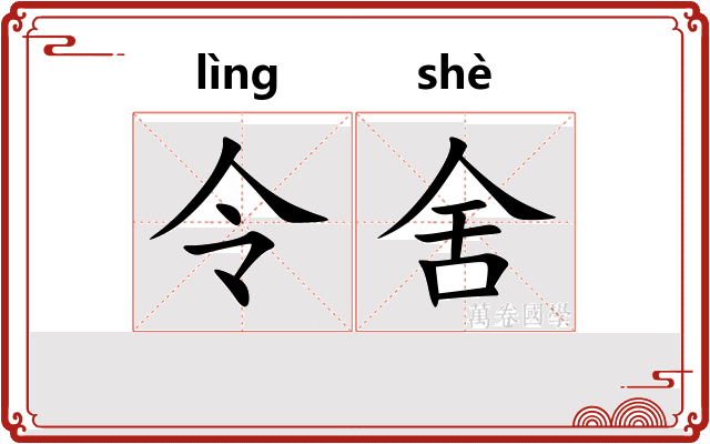 令舍