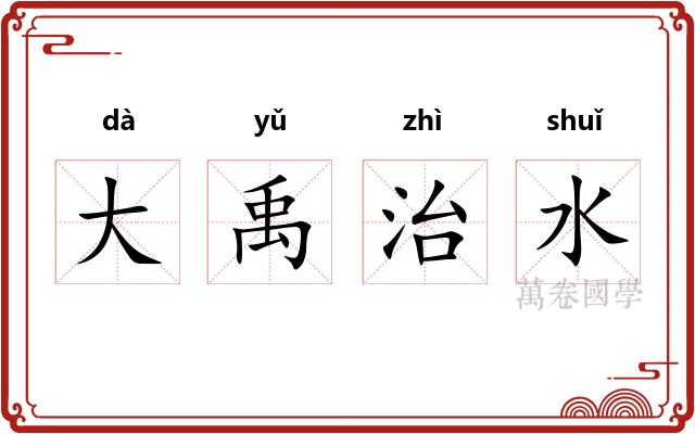 大禹治水