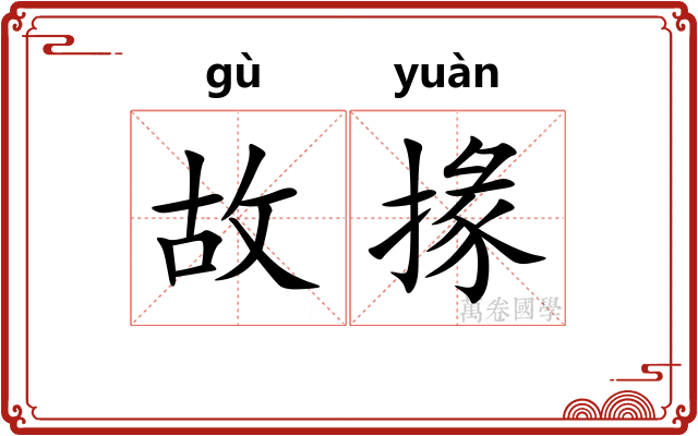故掾