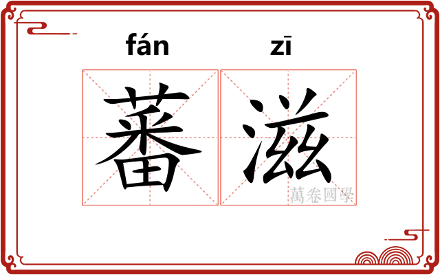 蕃滋